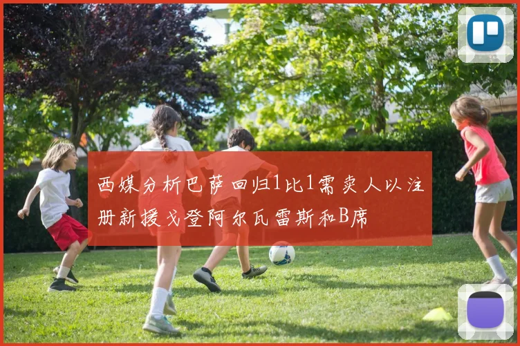 西媒分析巴萨回归1比1需卖人以注册新援戈登阿尔瓦雷斯和B席