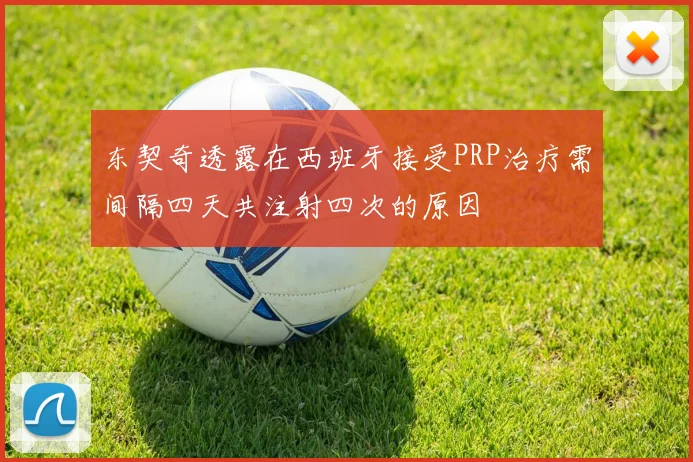 东契奇透露在西班牙接受PRP治疗需间隔四天共注射四次的原因