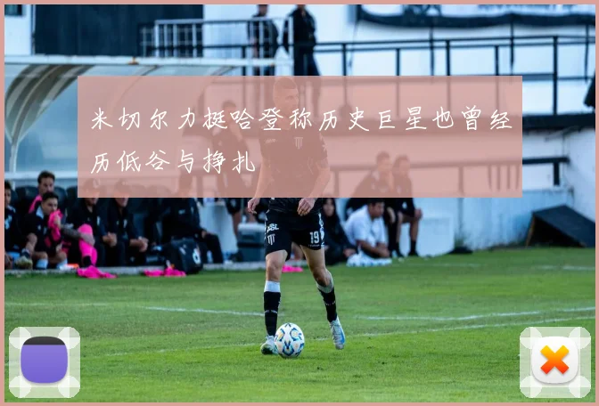 米切尔力挺哈登称历史巨星也曾经历低谷与挣扎