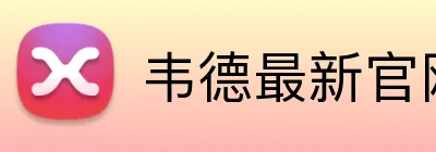 韦德最新官网 Logo